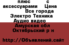 GoPro 3 плюс   Black с аксессуарами  › Цена ­ 14 000 - Все города Электро-Техника » Аудио-видео   . Амурская обл.,Октябрьский р-н